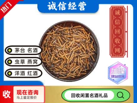 龙凤区回收冬虫夏草